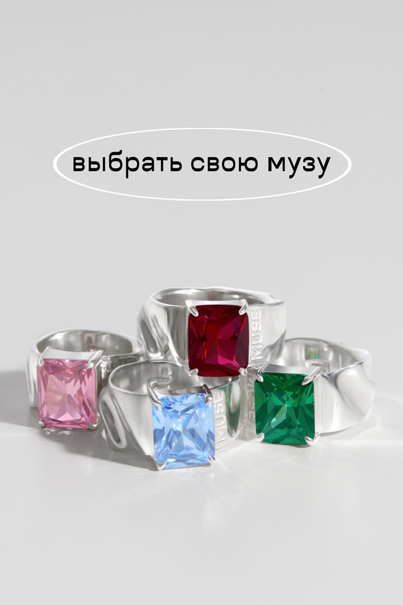 кольца муза